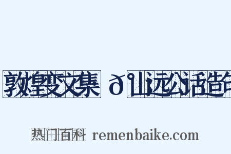 敦煌变文集·𰎐山远公话造句是什么意思的图片